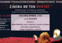 Όλα είναι δρόμος – Σινεμά με τον Φρόυντ