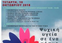 Ψυχική υγεία σε ένα κόσμο που αλλάζει – 7η Υγειονομική Περιφέρεια Κρήτης