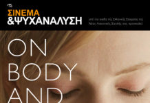 Η ψυχή και το σώμα – Σινεμά και Ψυχανάλυση