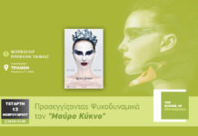 Η Σχολή Ψυχολογίας του Mediterranean College προσεγγίζει ψυχοδυναμικά τον “Μαύρο κύκνο” στο ΤΡΙΑΝΟΝ!