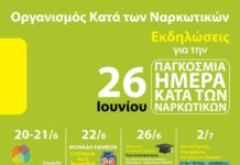 Παγκόσμια Ημέρα κατά των Ναρκωτικών: Εκδηλώσεις και δράσεις του ΟΚΑΝΑ στην Αττική