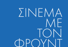 Σινεμά με τον Φρόυντ | 2019-2020