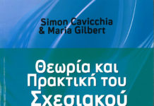 Η Θεωρία και η Πρακτική του Σχεσιακού Coaching