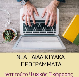 Και μαζί και μόνοι: Το νέο διαδικτυακό πρόγραμμα του Ινστιτούτου Ψυχικής Έκφρασης   