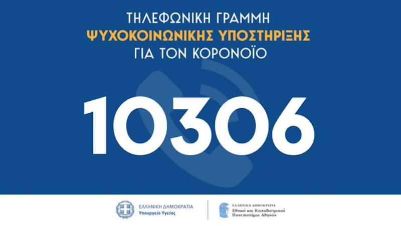 Τηλεφωνική Γραμμή Ψυχοκοινωνικής Υποστήριξης 10306 για τον κορονοϊό