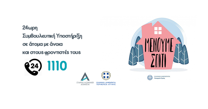 COVID-19: Οδηγίες για την υποστήριξη των ατόμων με άνοια και των φροντιστών τους