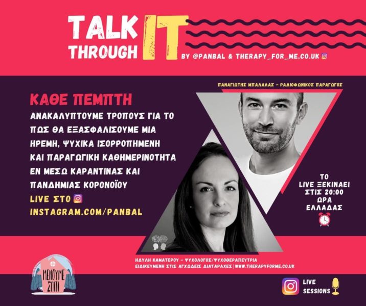 Talk It Through: Δωρεάν ομιλίες σχετικά με τη ψυχική υγεία στην περίοδο του κορονοϊού