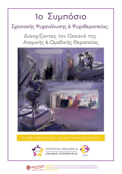 1ο Συμπόσιο Σχεσιακής Ψυχανάλυσης και Ομαδικής Ψυχοθεραπείας