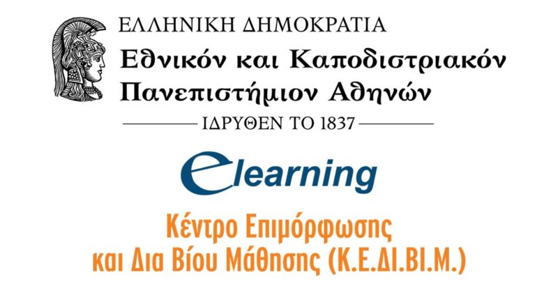 Εξ αποστάσεως εκπαίδευση από το Εθνικό και Καποδιστριακό Πανεπιστήμιο Αθηνών