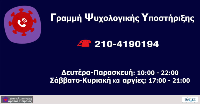 Γραμμή Ψυχολογικής Υποστήριξης του Δικτύου Αλληλεγγύης «Αόρατος Πειραιάς»