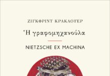 Η γραφομηχανούλα/Nietzsche ex Machina – ΔΩΡΕΑΝ e-book