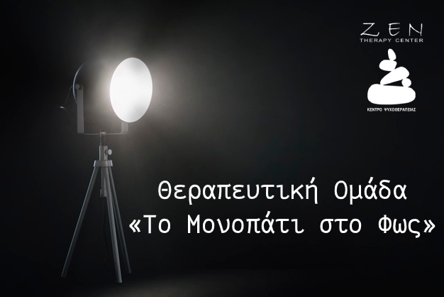 Θεραπευτική Ομάδα: «Το Μονοπάτι στο Φως»
