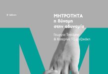 Μητρότητα, η δύναμη στην αδυναμία – Β’ έκδοση
