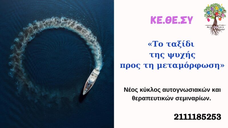 ”Το ταξίδι της ψυχής προς την μεταμόρφωση”