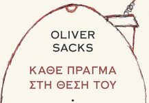 Κάθε πράγμα στη θέση του