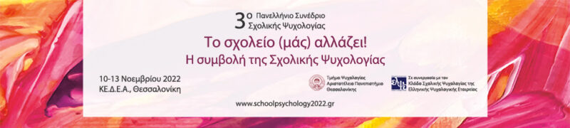 Το σχολείο (μάς) αλλάζει! Η συμβολή της Σχολικής Ψυχολογίας – 3ο Πανελλήνιο συνέδριο Σχολικής Ψυχολογίας