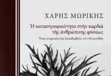 Η καταστροφικότητα στην καρδιά της ανθρώπινης φύσεως