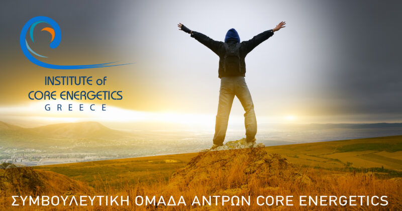 Συμβουλευτική ομάδα αντρών Core Energetics