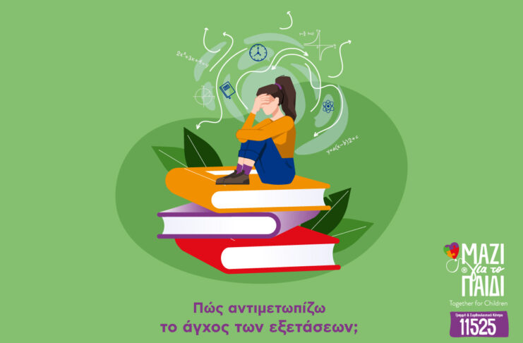 Οι προβληματισμοί των μαθητών ενόψει των εξετάσεων