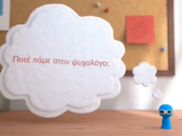 Πρώτη φορά σε ψυχολόγο. Πως είναι το πρώτο ραντεβού;