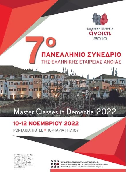 7ο Πανελλήνιο συνέδριο της Ελληνικής Εταιρείας Άνοιας: «Master Classes in Dementia 2022»