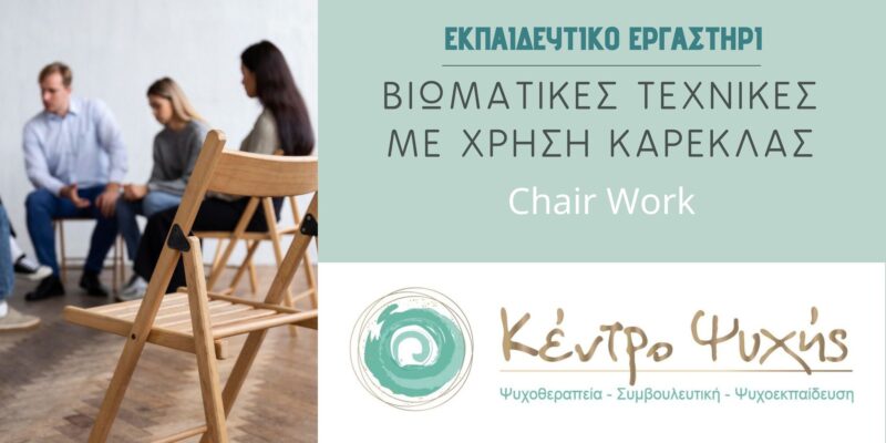 MASTERCLASS: Δουλεύοντας με Βιωματικές Τεχνικές με Χρήση Καρέκλας (Chair work) στη Συμβουλευτική και την Ψυχοθεραπεία