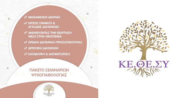Πακέτο Σεμιναρίων Ψυχοπαθολογίας