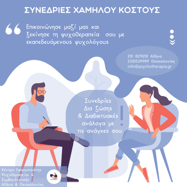 Ατομικές συνεδρίες Ψυχοθεραπείας, Συμβουλευτικής και Κλινικής Ύπνωσης/Βιοθυμικής Θεραπείας
