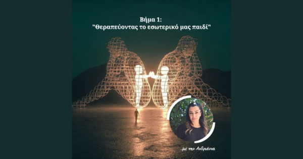 Βιωματικό Εργαστήρι Αυτογνωσίας “Θεραπεύοντας το εσωτερικό μας παιδί” με την Ανδριάννα Γεροντή
