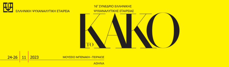 16ο Συνέδριο της Ελληνικής Ψυχαναλυτικής Εταιρείας: «Το Κακό»