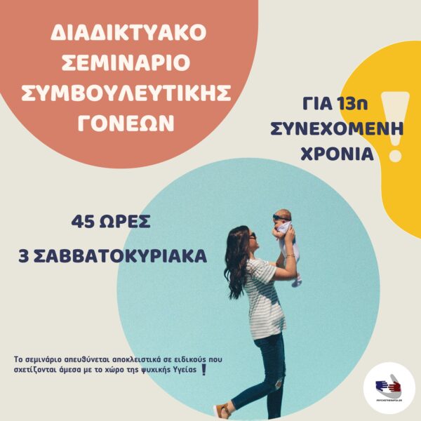 Διαδικτυακό σεμινάριο γονέων