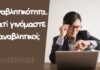 Αναβλητικότητα. Γιατί γινόμαστε αναβλητικοί;