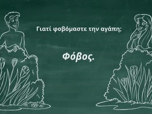 Γιατί φοβόμαστε την αγάπη;