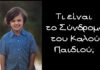 Τι είναι το σύνδρομο του «καλού παιδιού»;
