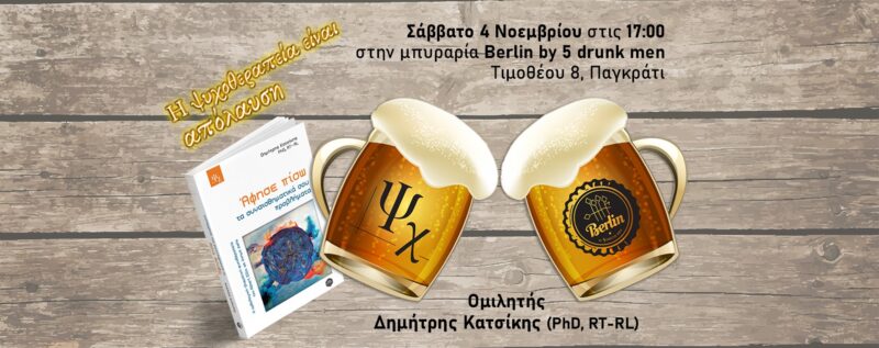 Πώς μπορεί να γίνει η ψυχοθεραπεία το ίδιο απολαυστική με μια μπύρα;