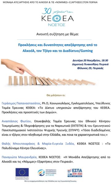 Πρόσκληση σε ανοικτή συζήτηση με θέμα την απεξάρτηση από το Αλκοόλ, τον Τζόγο και το διαδίκτυο/Gaming