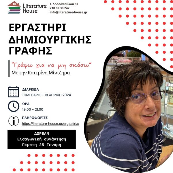 «Γράφω για να μην σκάσω»