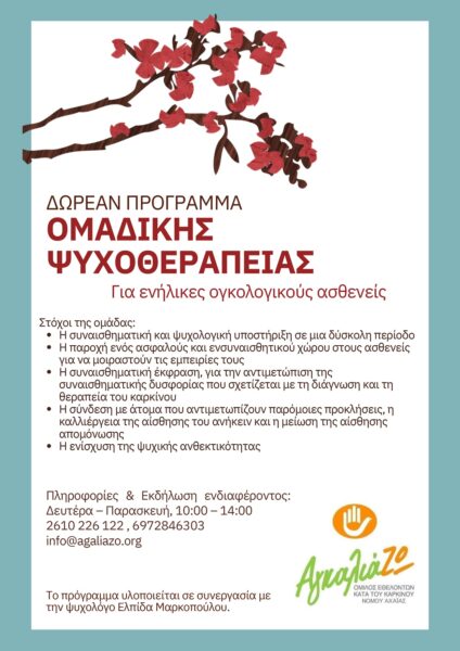 Δωρεάν πρόγραμμα ομαδικής ψυχαναλυτικής ψυχοθεραπείας για ενήλικες ογκολογικούς ασθενείς