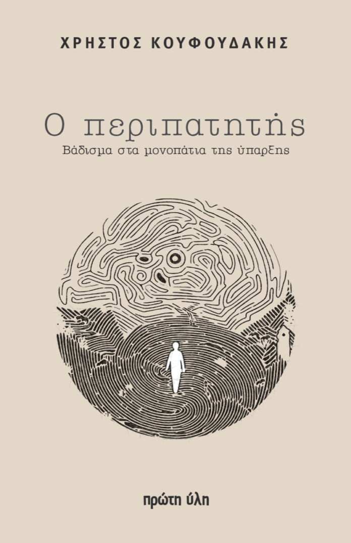 Ο περιπατητής