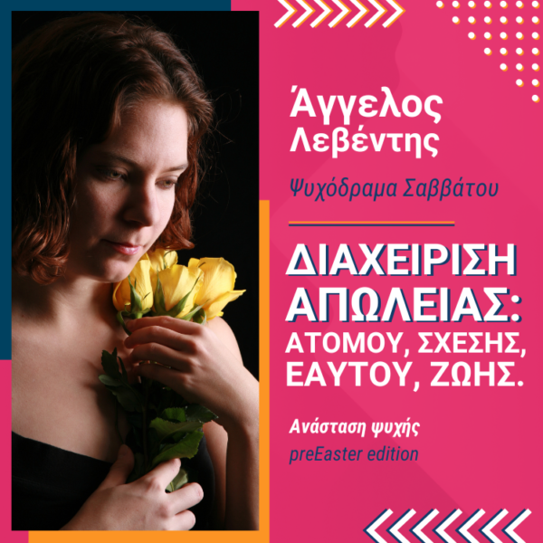 27/4/24 “Διαχείριση Απώλειας [ατόμου, σχέσης, εαυτού, ζωής] Ψυχόδραμα Σαββάτου