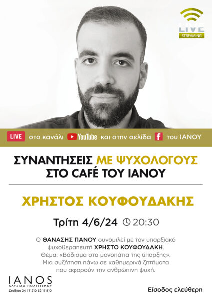 Κύκλος συζητήσεων «Συναντήσεις με Ψυχολόγους»: Βάδισμα στα μονοπάτια της ύπαρξης