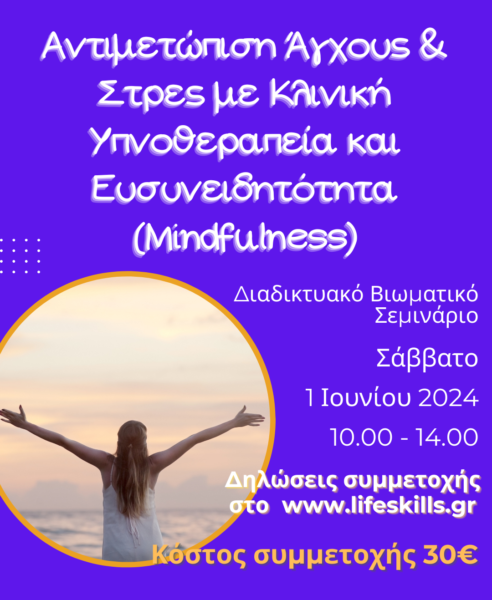 Διαδικτυακό Σεμινάριο: Αντιμετώπιση Άγχους & Στρες με Κλινική Υπνοθεραπεία και Ευσυνειδητότητα (Mindfulness)