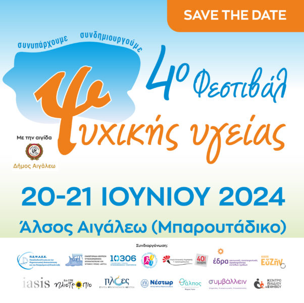 4ο Φεστιβάλ Ψυχικής Υγείας