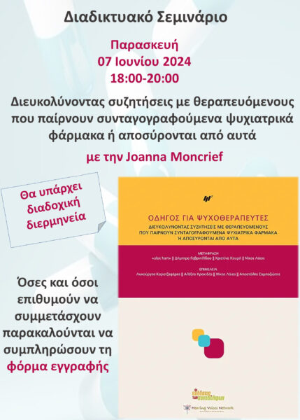 Διαδικτυακό σεμινάριο με την Joanna Moncrief «Διευκολύνοντας συζητήσεις με θεραπευόμενους που παίρνουν συνταγογραφούμενα ψυχιατρικά φάρμακα ή αποσύρονται από αυτά»