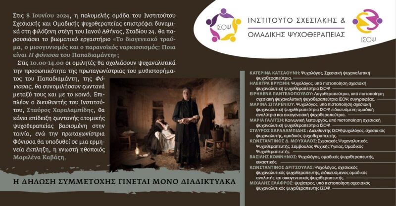 Βιωματικό εργαστήριο: «Το διαγενεακό τραύμα, ο μισογυνισμός και ο παρανοϊκός ναρκισσισμός: Ποια είναι Η φόνισσα του Παπαδιαμάντη;»