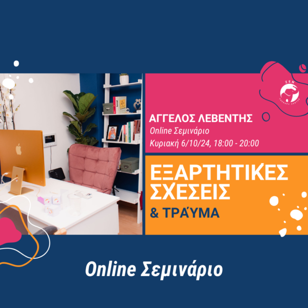 Εξαρτητικές Σχέσεις & Τραύμα | Κυριακή 6/10/24 [Online Σεμινάριο]