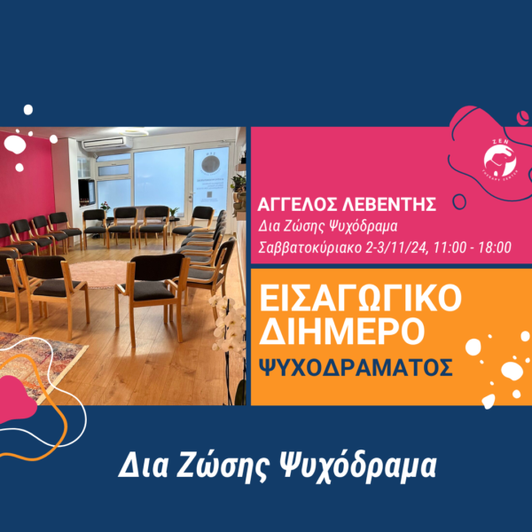 Εισαγωγικό Διήμερο ΣΚ Ψυχοδράματος | 2-3/11/2024 [Δια Ζώσης Ψυχόδραμα]
