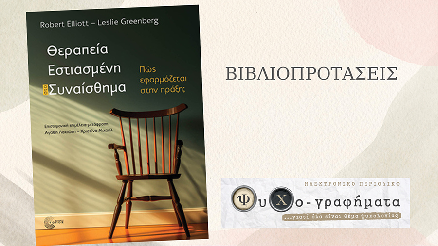 Therapeia estiasmeni sto synaisthima