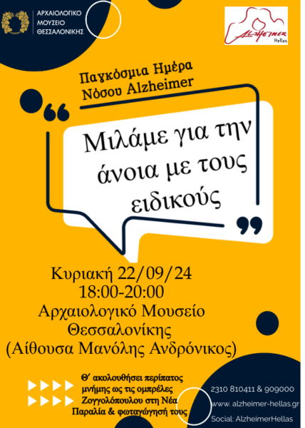 Εορτασμός Παγκόσμιου μήνα νόσου Alzheimer 2024: Εκδηλώσεις Alzheimer ΕΛΛΑΣ