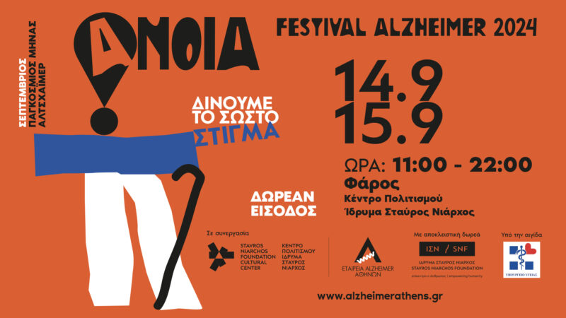 FESTIVAL ALZHEIMER 2024. Στις 14 και 15 Σεπτεµβρίου δίνουµε το σωστό στίγµα για την άνοια!